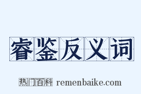 睿鉴反义词是什么意思的图片